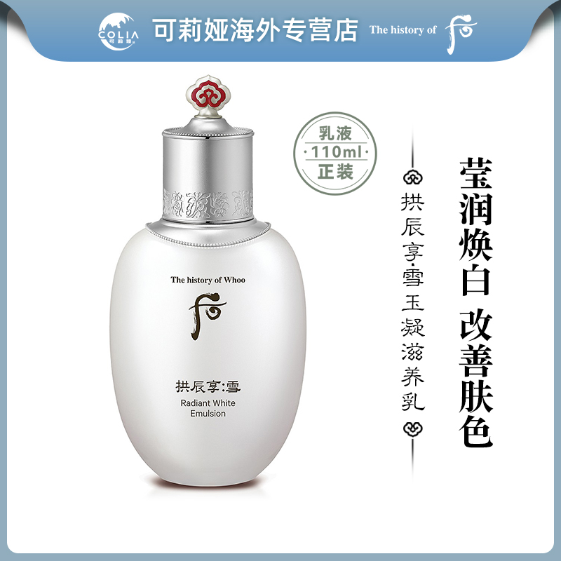 WHOO后拱辰享雪玉凝平衡乳液110ml/瓶 焕白提亮肤色改善暗沉暗黄
