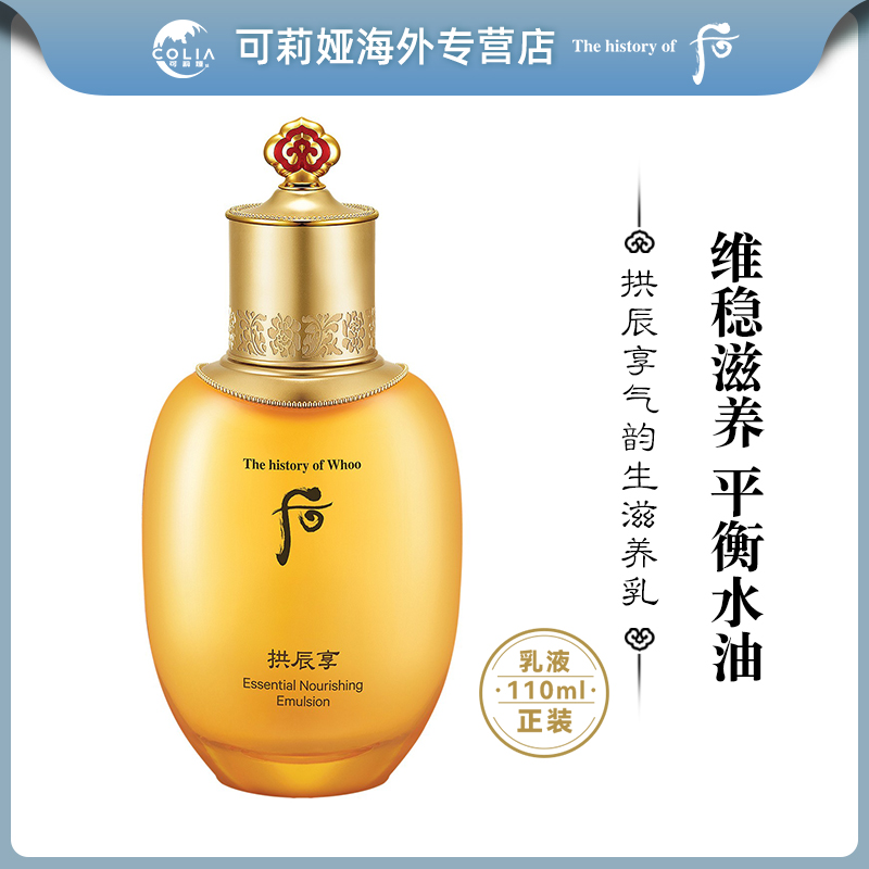 WHOO后拱辰享阴阳平衡乳液正装110ml/瓶保湿补水滋养肌肤平衡水油