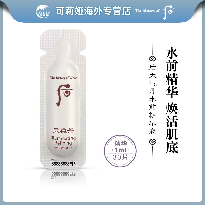 WHOO后天气丹水前精华1ml*30片/袋滋养修护保湿提亮肤色便携小样D
