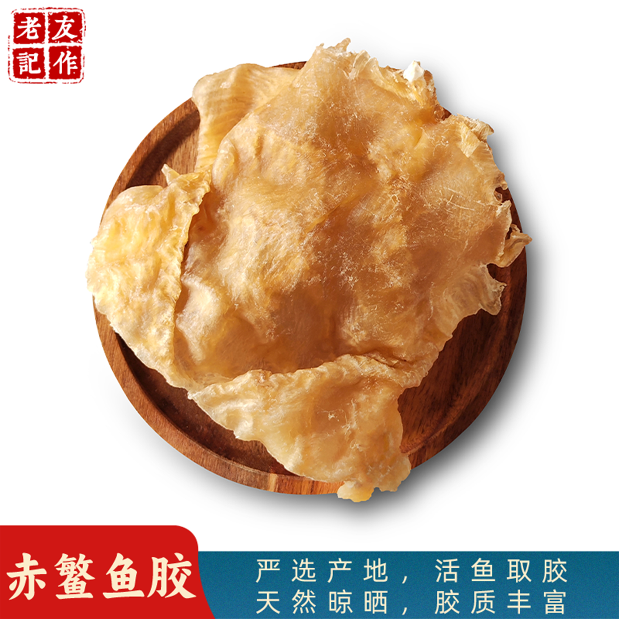 赤鳘鱼胶深海精选本港花胶赤鱼胶