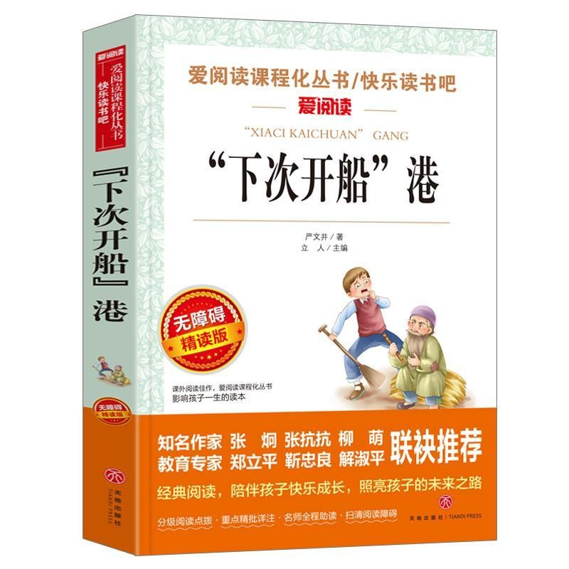 “下次开船”港 儿童文学名著 快乐读书吧 爱阅读课程化丛书