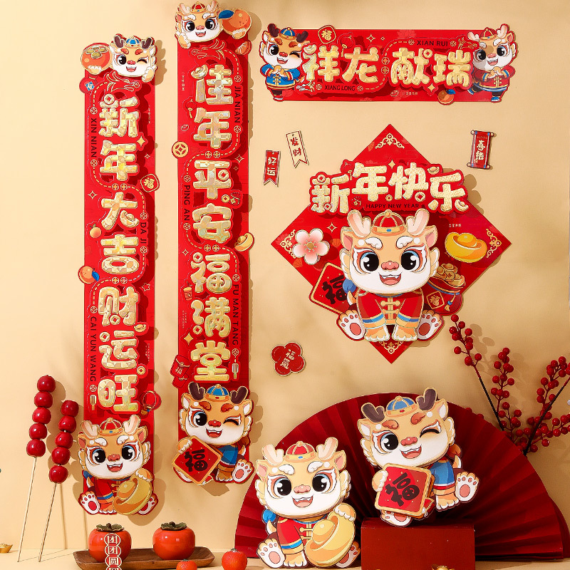 对联龙年2024新款立体卡通春联过年春节新年家用新春大门装饰门贴