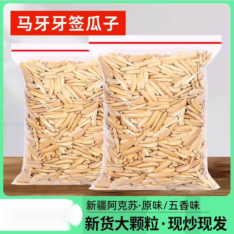 牙签瓜子原味香马牙新疆特产级新货款批发孕妇小零食旗笋1g