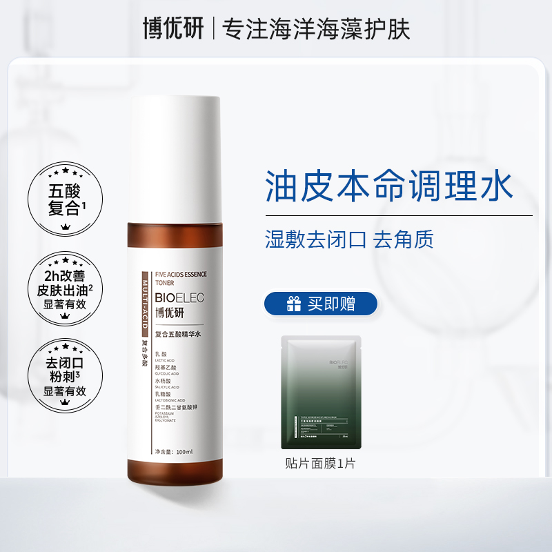 【HY】博优研五酸水果酸水杨酸温和去黑头闭口收缩毛孔精华水