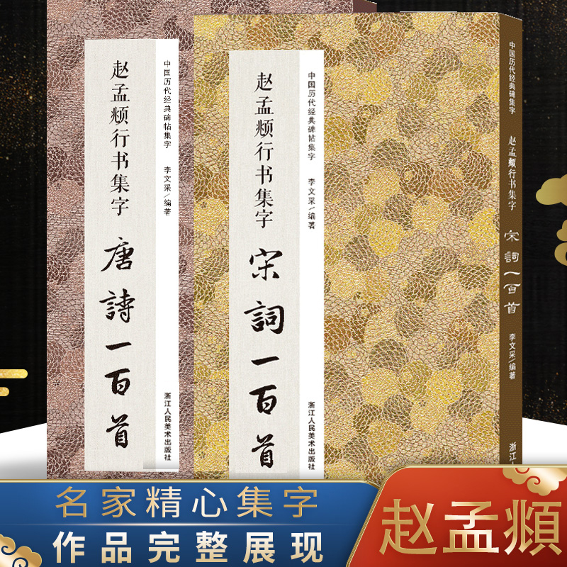 赵孟頫行书集字唐诗 宋词一百首 中国历代经典碑帖集字