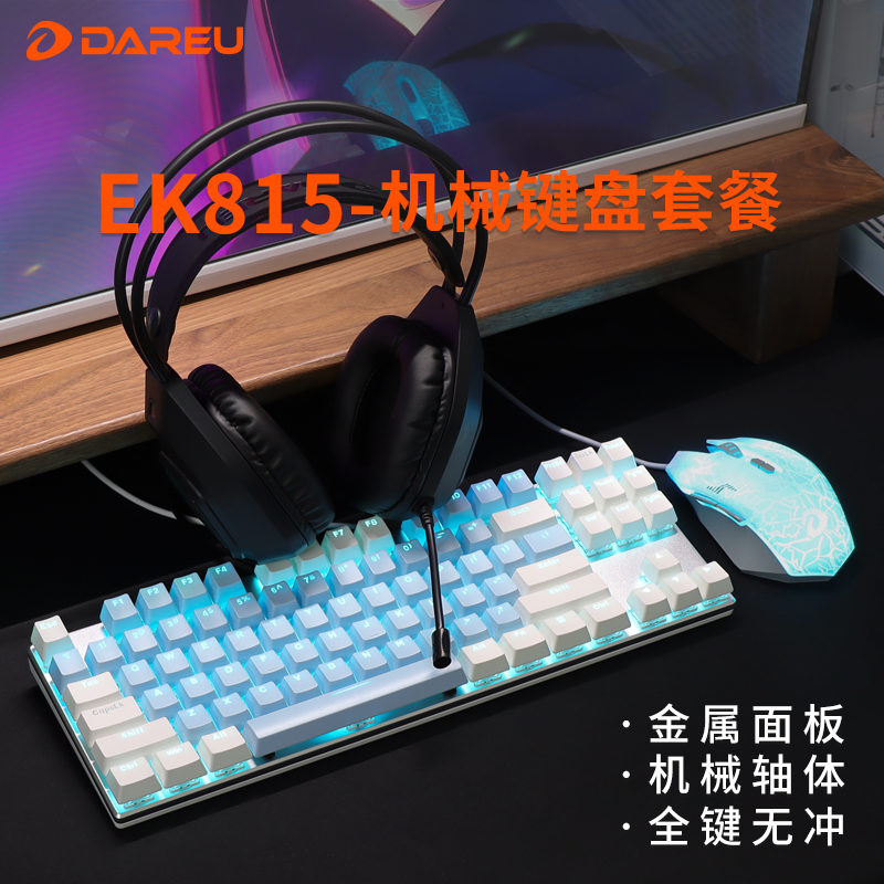 【87键鼠全家桶】达尔优机械套装键鼠游戏电竞专用87键牧马人键盘