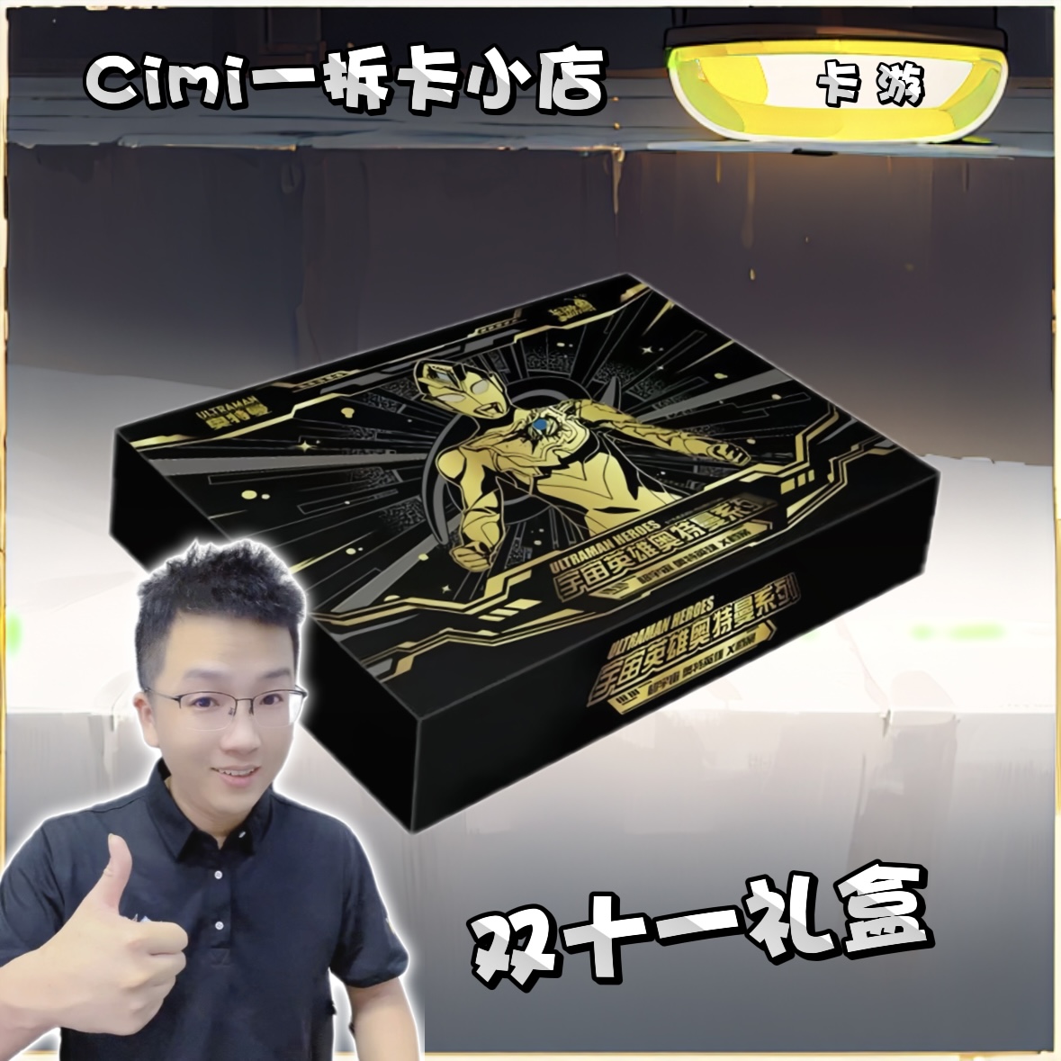 卡游【 奥特曼卡片双十一礼盒】2023版一2022版系列卡牌盲盒（代拆）