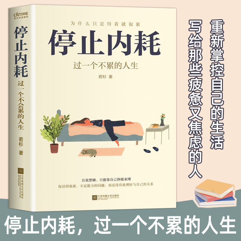 正版推荐停止内耗:过一个不累的人生若杉著人民日报倡导的生活