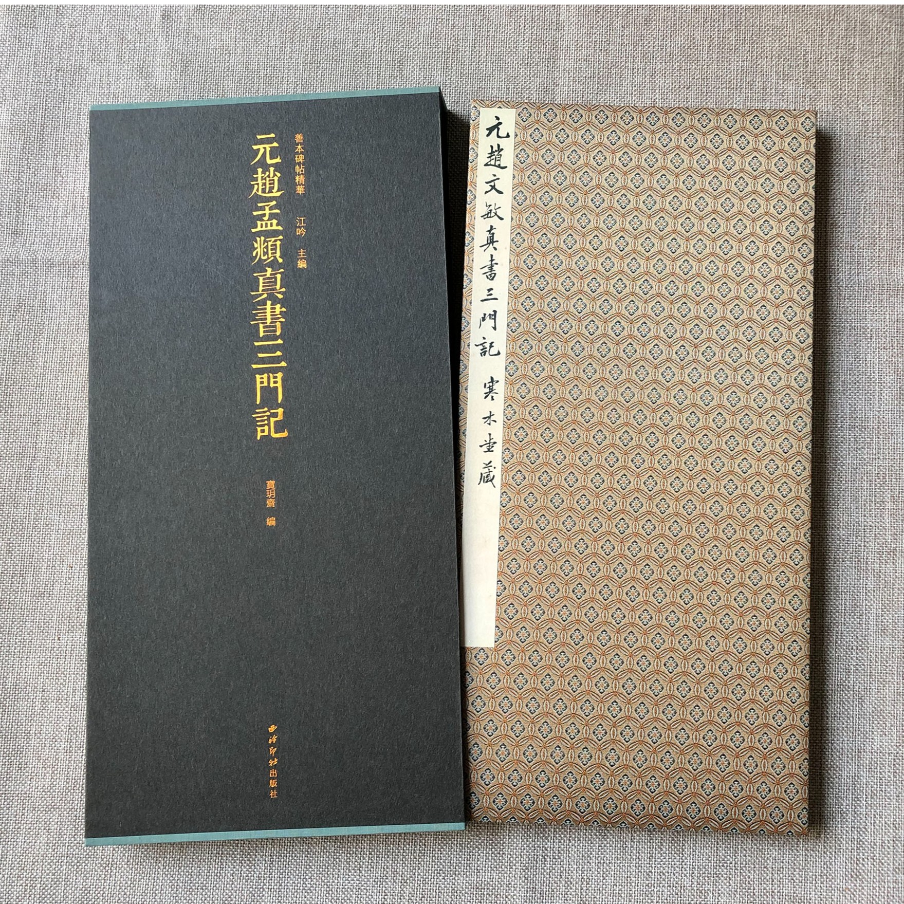 《元赵孟頫真书三门记》善本碑帖精华原大原色经折装高清高精