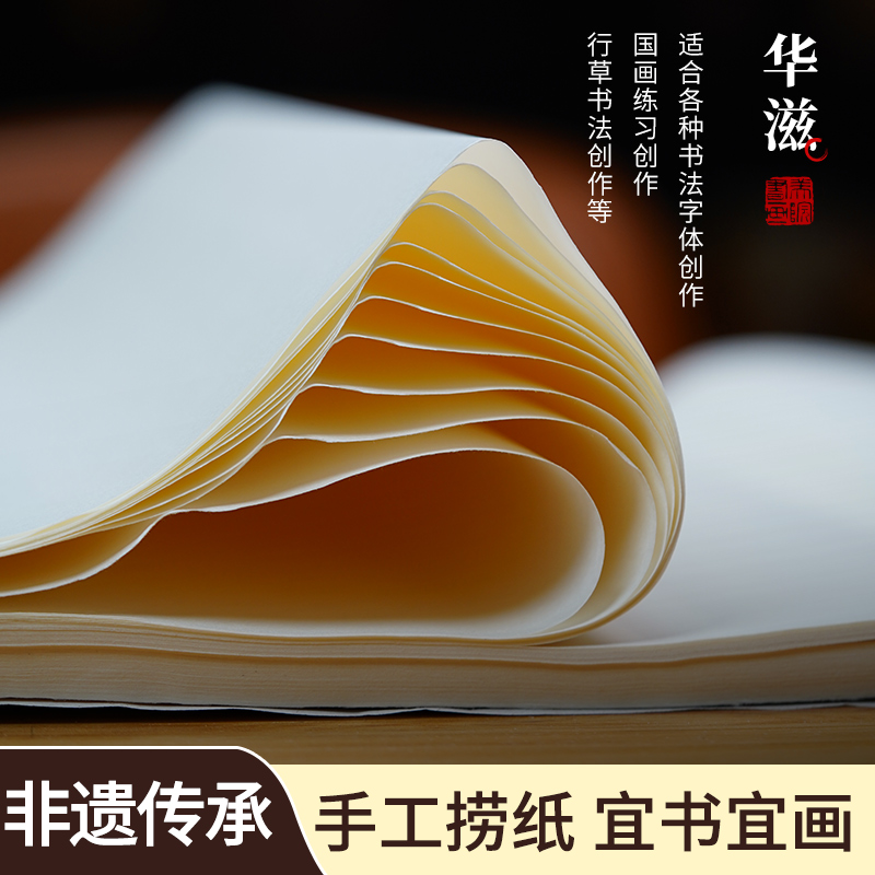 《华滋》生宣练习纸国画书画手工工艺生宣皮纸美院书画非遗手工定制