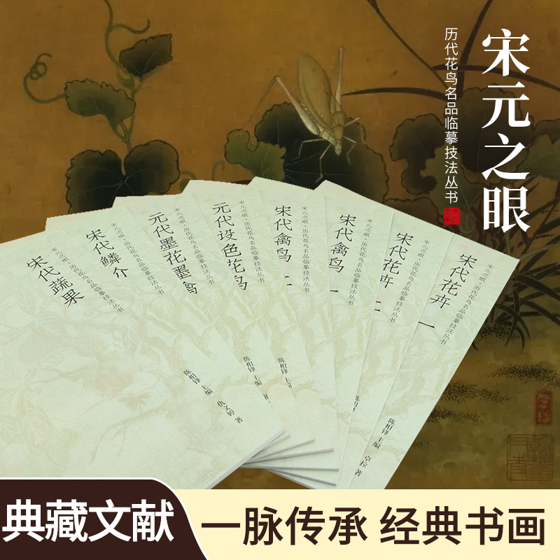 【宋元之眼第一辑】历代花鸟名品临摹技法丛书宋画范本绘画描摹画册