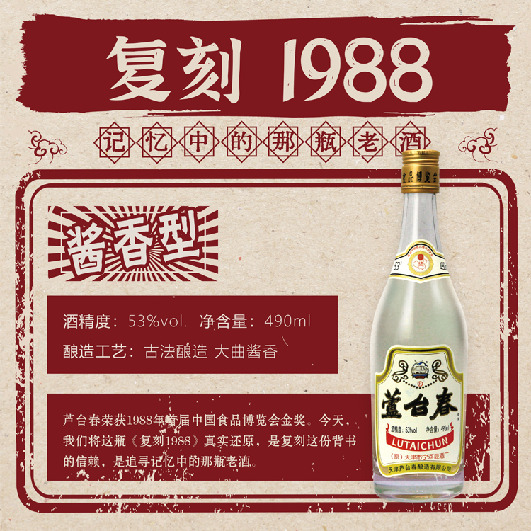 芦台春复刻金奖1988 酱香型白酒 大曲坤沙 纯粮酿造53度