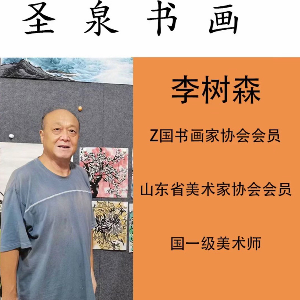 李树森老师书画福利品链接