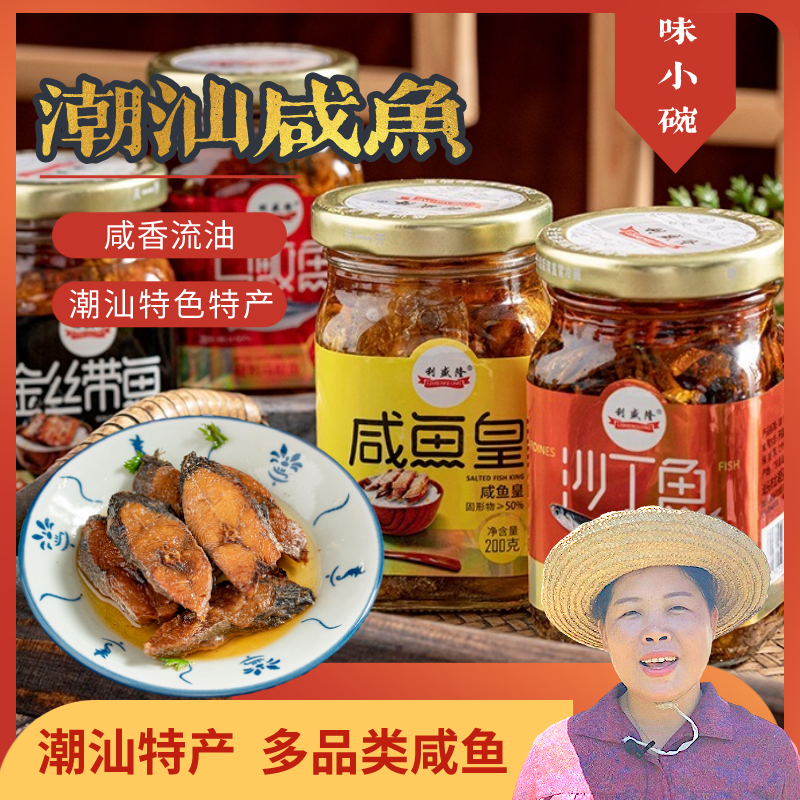 【味小碗】潮汕即食咸鱼 利盛隆潮汕特产咸带鱼下饭菜酥脆 200克