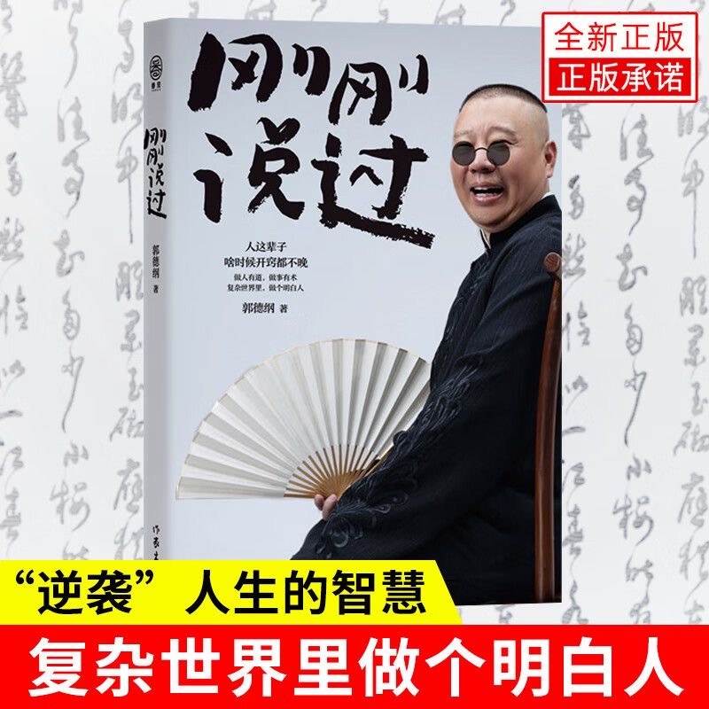 郭德纲--刚刚说过50岁郭德纲分享人生感悟 文学散文人间清醒
