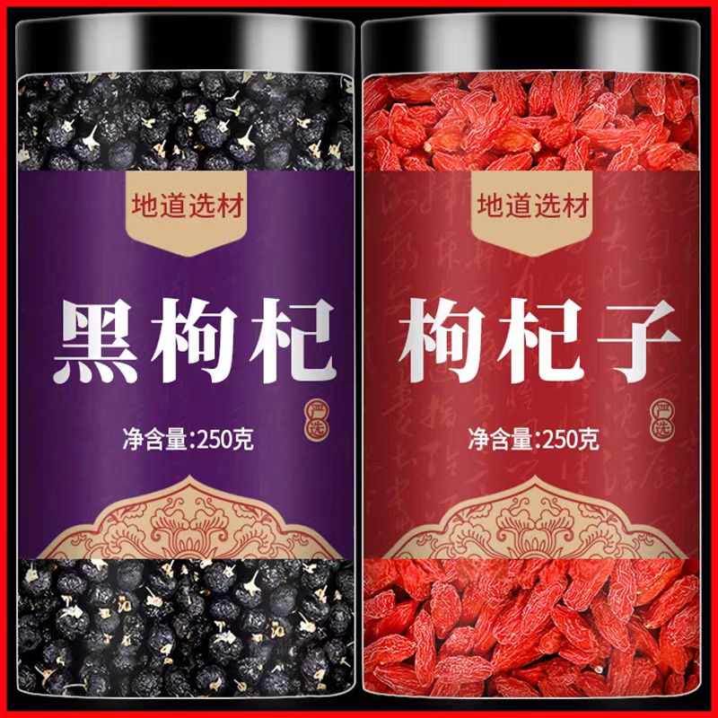 头茬青海黑枸杞宁夏中宁红枸杞搭配组合泡水泡茶泡酒