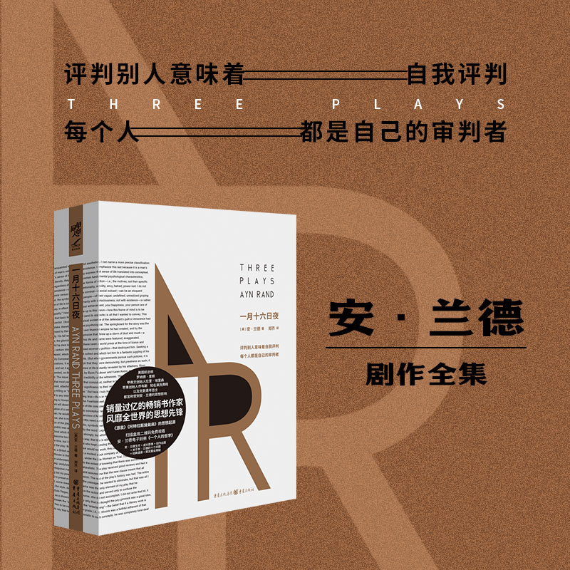 一月十六日夜 安兰德的剧作全集谎言与私欲和正义与自尊 客观主义