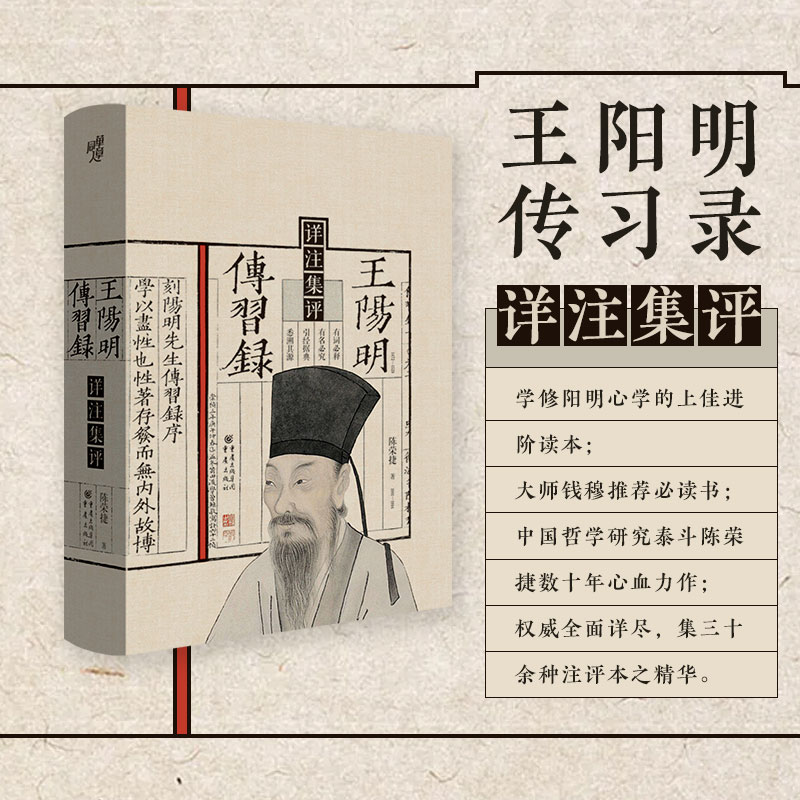 王阳明传习录详注集评 集三十余种注评本之精华 阳明心学进阶读本