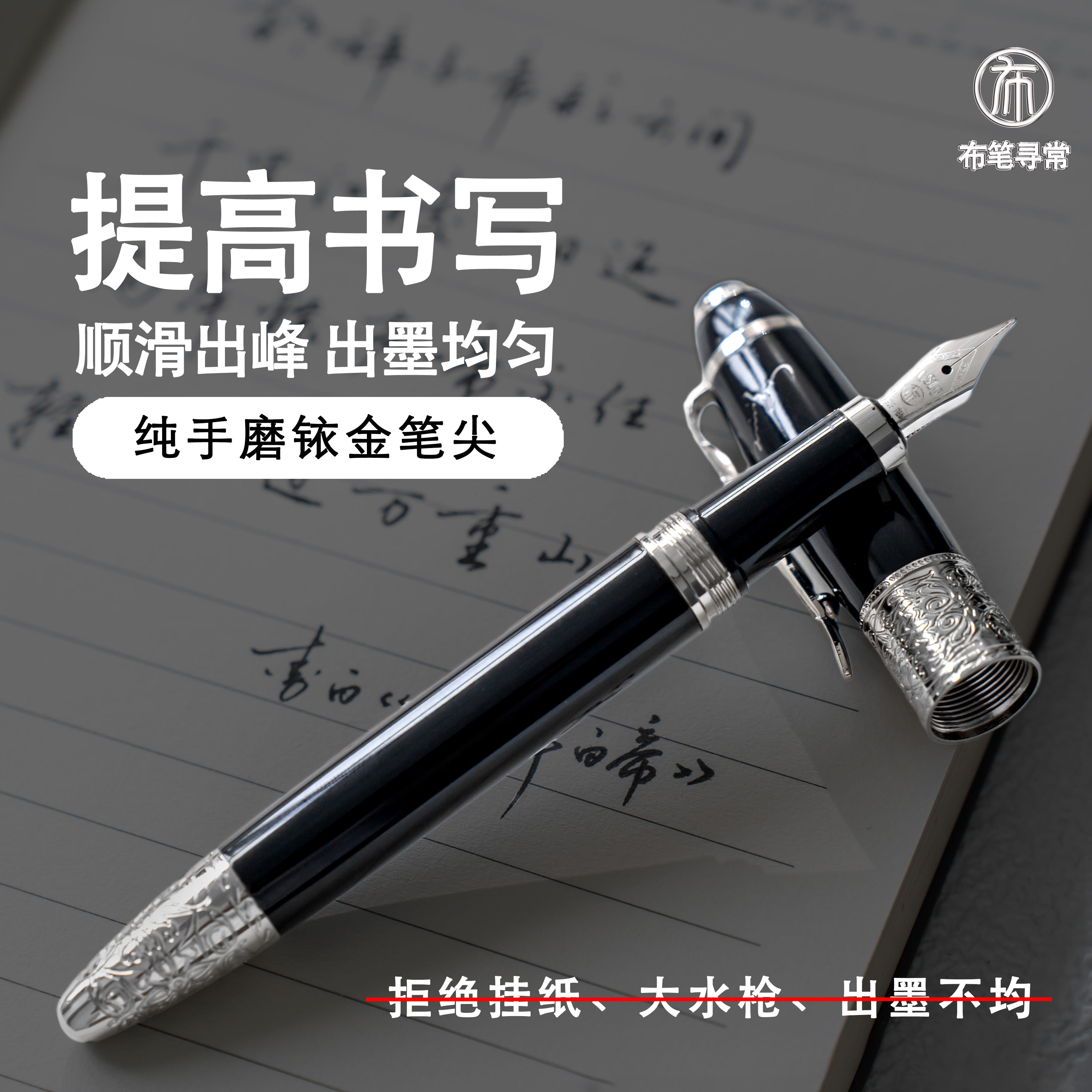 布笔寻常手磨钢笔练字书法铱金尖黄铜顺滑高档送礼签名