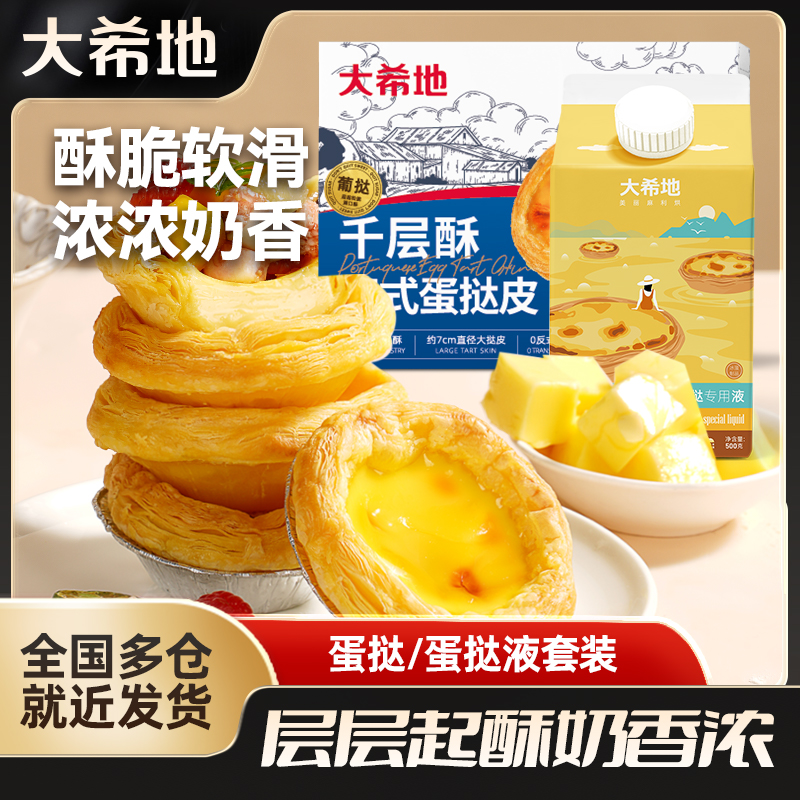 大希地蛋挞皮30个+蛋挞专用液500g奶香带锡纸杯烘焙食材空气炸锅商品图