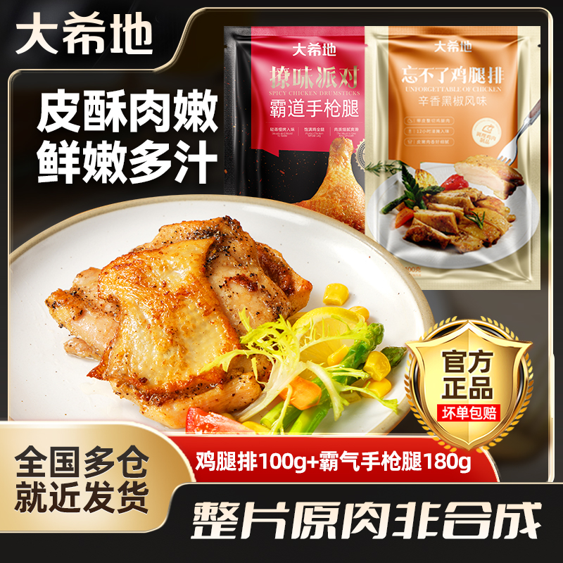 大希地鸡腿排100g+手枪腿180g免腌制空气炸锅鸡腿肉速食半成品