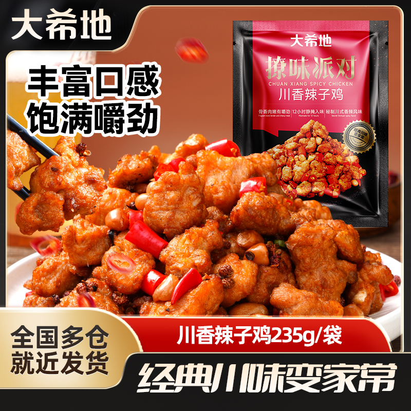 大希地川香辣子鸡235g速食空气炸锅半成品食品炸鸡肉香骨鸡排零食