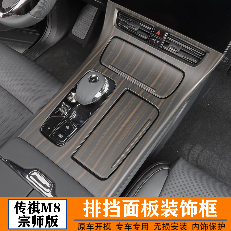 适用传祺M8宗师版中控台排挡面板框档位防刮桃木纹内饰改装饰配件