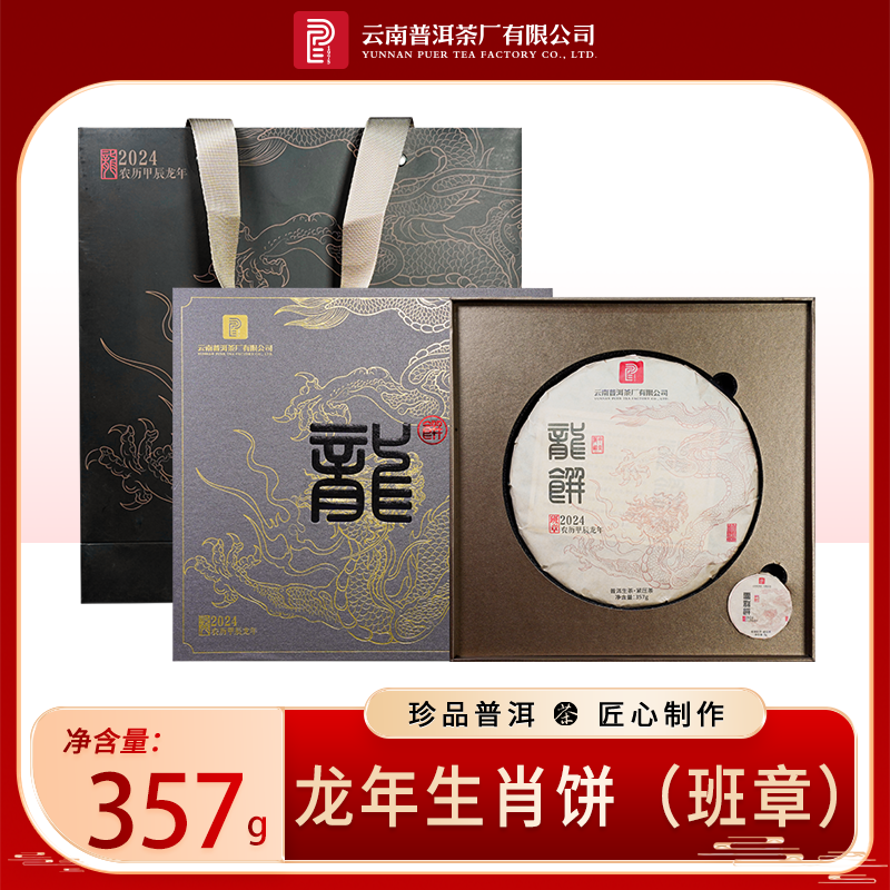 云南普洱茶厂【龙年黑金班章】生茶357g