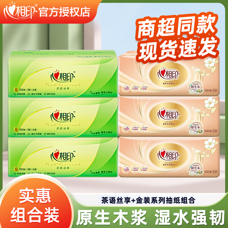【3+3】心相印家用抽纸3层100抽面巾纸卫生纸巾餐巾纸家用实惠装