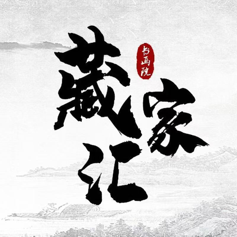 王转运书法墨宝原稿