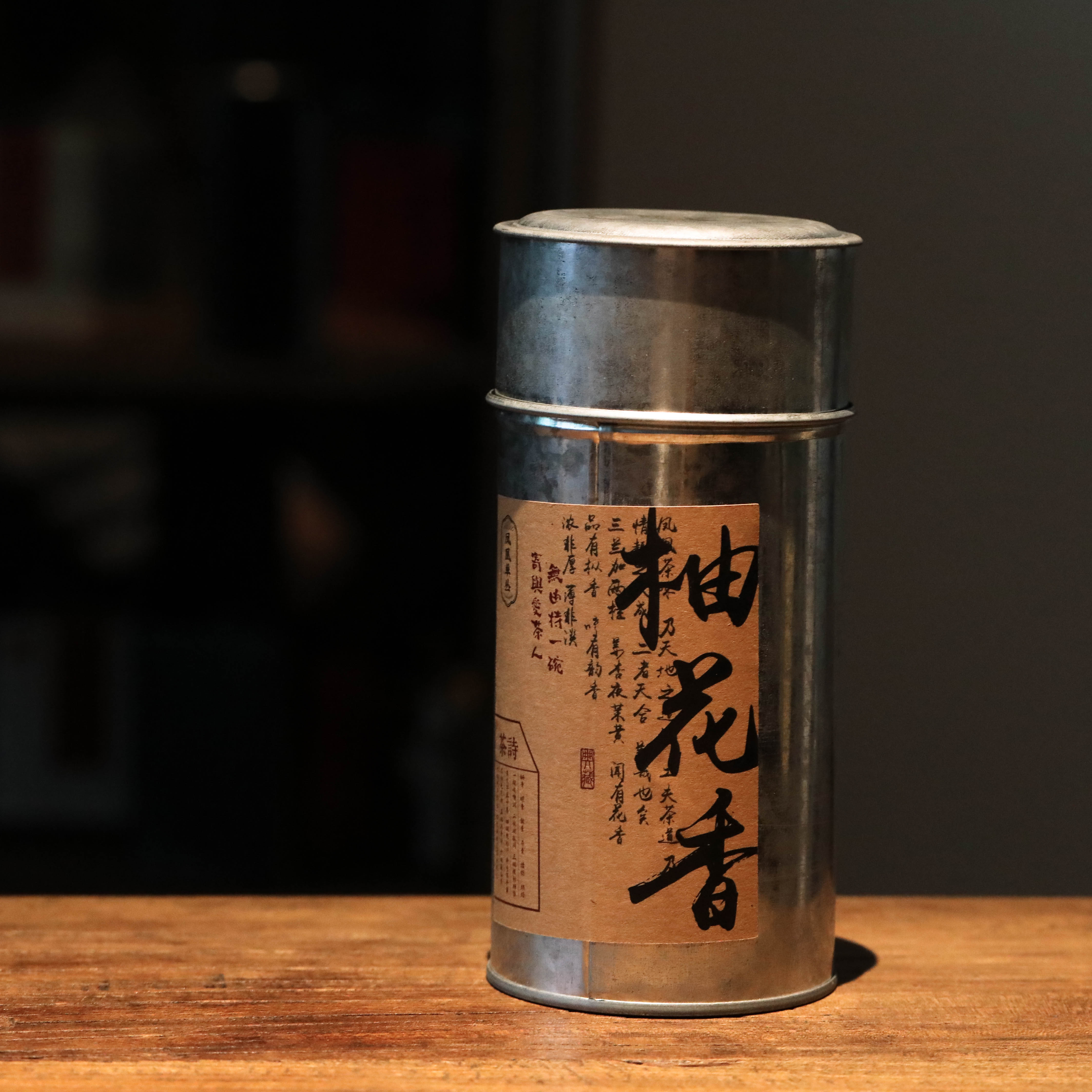 柚花香|2024年头春|老君溜村|高山|中清火|30年树龄|凤凰单丛茶