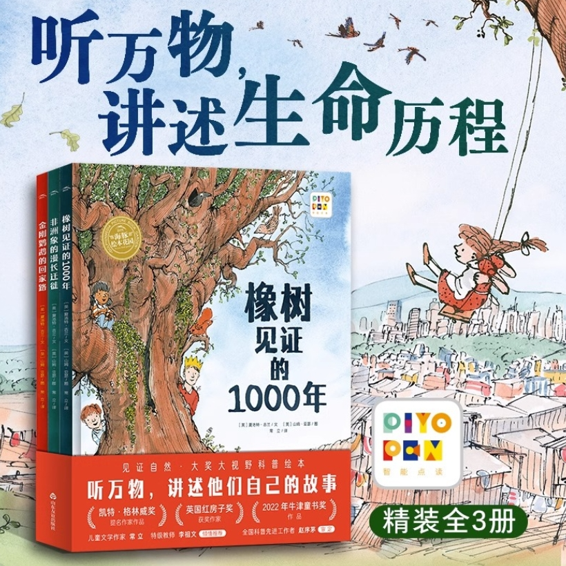 橡树见证的1000年系列·大奖科普绘本：全3册（精）HAITTS