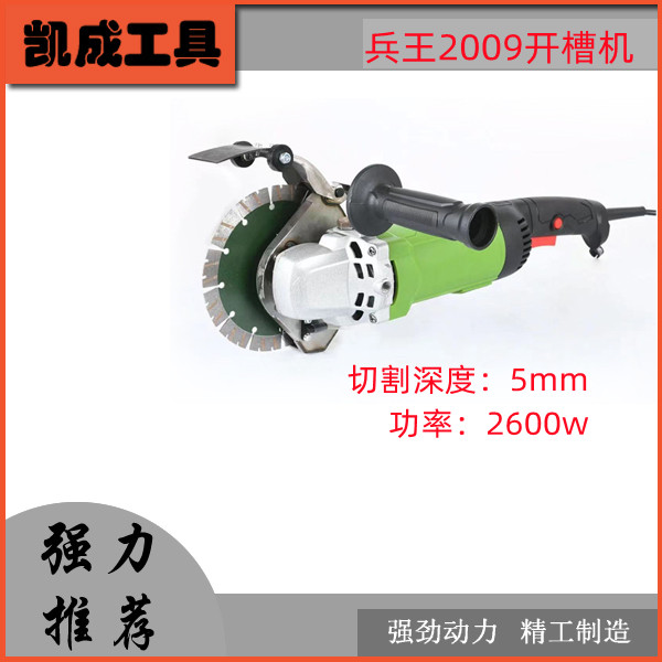 兵王2009单片开槽机深度50mm功率2600w水电工工具
