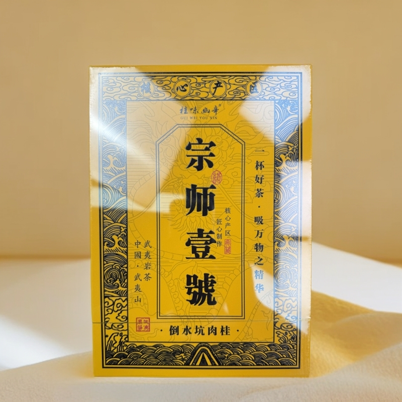 【交个朋友】桂味幽辛  宗师壹号   武夷岩茶（8.3*6）