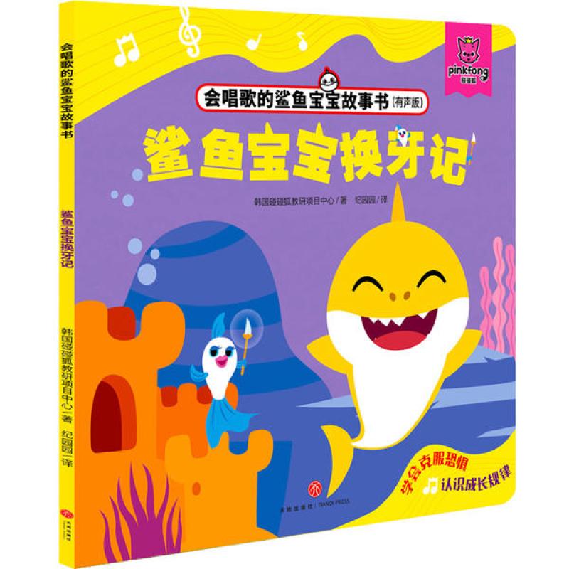会唱歌的鲨鱼宝宝故事书•鲨鱼宝宝换牙记(有声版)/会唱歌的鲨鱼宝