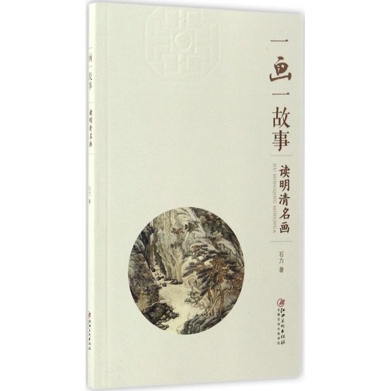 一画一故事（读明清名画）石力江西美术出版社