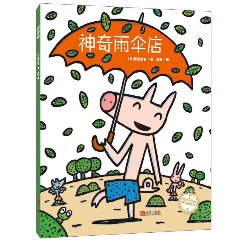 雨伞店(日)宫西达也青岛出版社