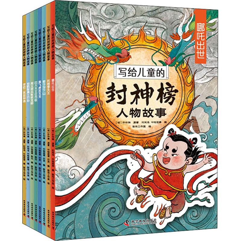 写给儿童的封神榜人物故事(全8册)[明]许仲琳科学普及出版社