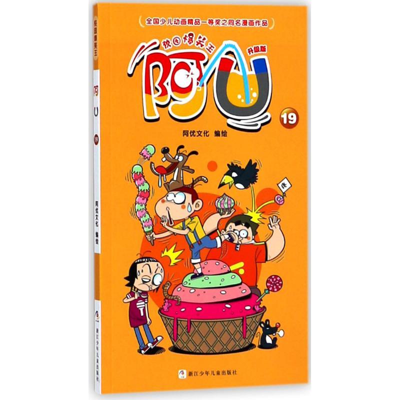 校园爆笑王?阿U（升级版）（19）阿优文化浙江少年儿童出版社