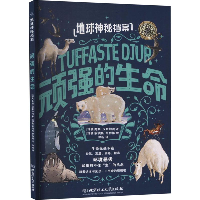 地球神秘档案 顽强的生命(瑞典)詹斯·汉斯加德北京理工大学出版社