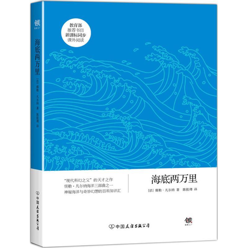 海底两万里儒勒·凡尔纳中国友谊出版社