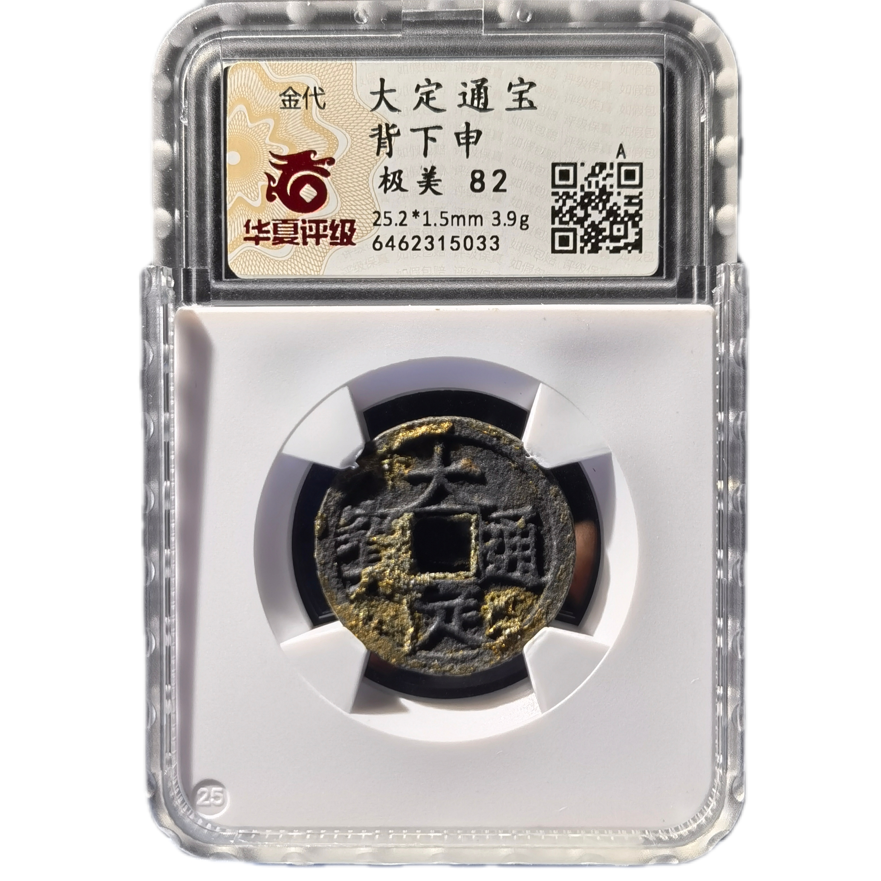 金代钱币/大定通宝背下申/机油坑/水表金/华夏评级保真5033