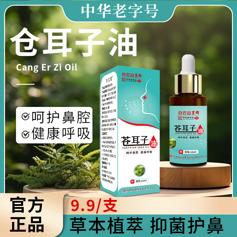 广州白云山苍耳子鼻精油鼻干鼻塞鼻通贴鼻舒保健液滴鼻液苍耳子油
