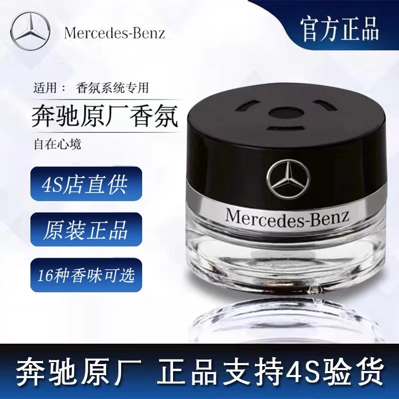 奔驰原厂香水S350S400S450L专用车内香氛AMG迈巴赫GLS车载香薰