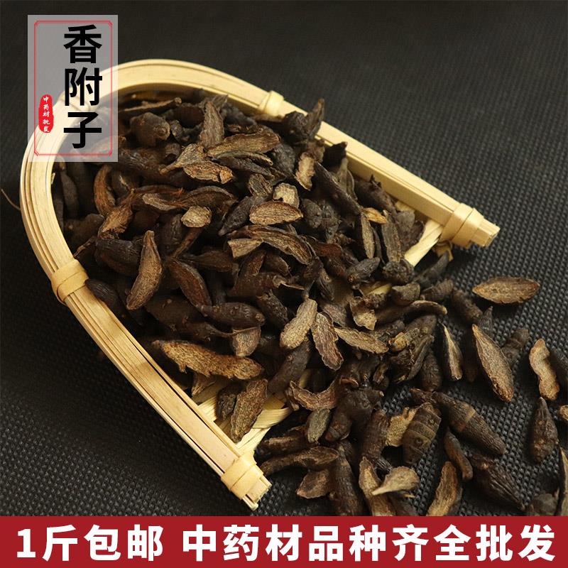 香附中药材香附子中药材野生香附子可选香附粉莎草根香附药材