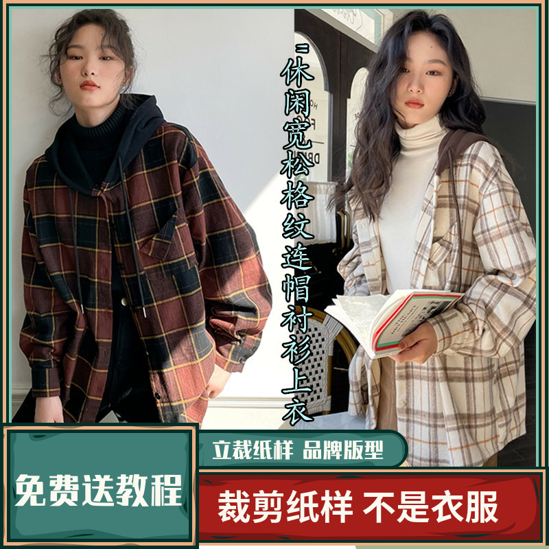 1404卫兰纸样休闲宽松连帽格子衬衫上衣裁剪缝纫做衣服图样版