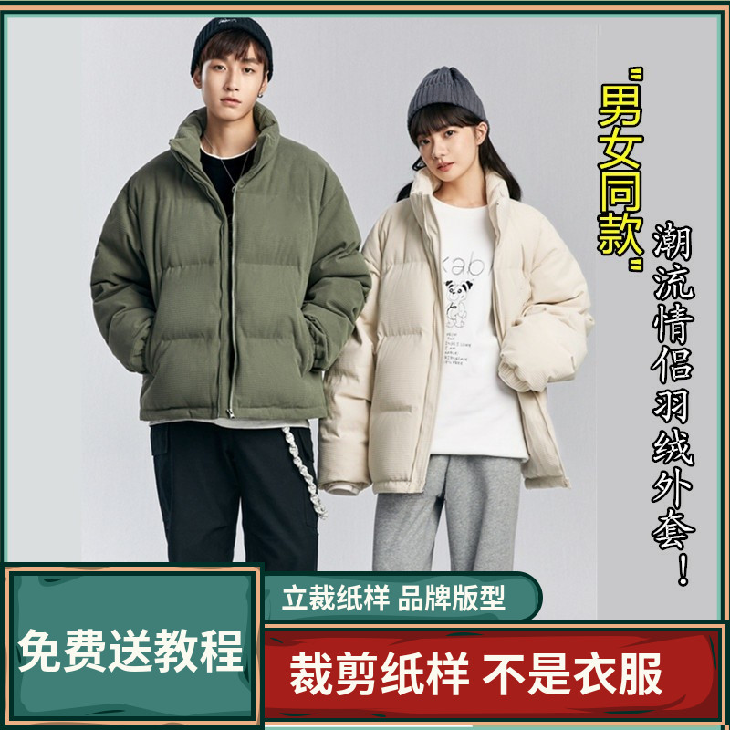 1347卫兰纸样男女同款面包服羽绒宽松外套新手做衣服裁剪缝纫样版