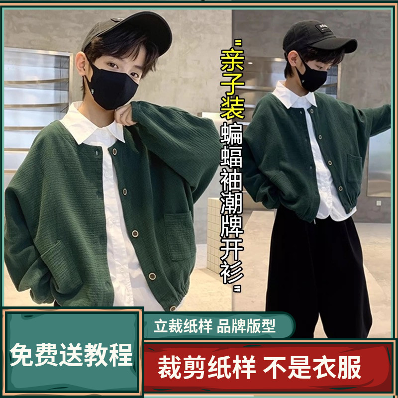 2069卫兰纸样亲子装蝙蝠袖潮牌开衫外套裁剪缝纫新手做衣服样板 