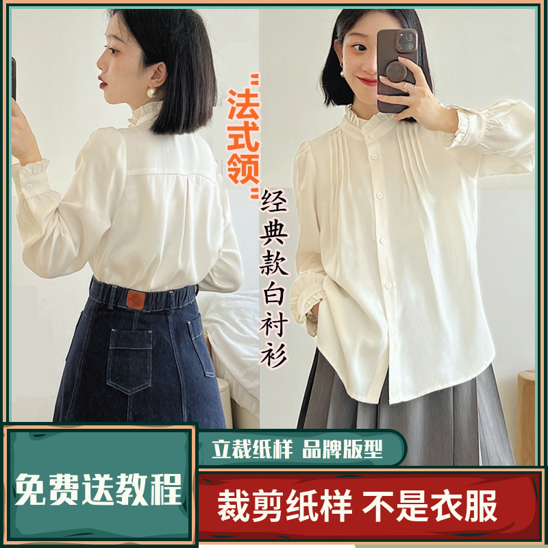 1297卫兰纸样法式领经典款白衬衫上衣裁剪打版缝纫新手做衣服样版