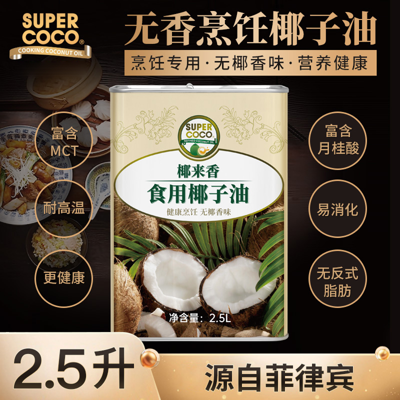 supercoco/椰来香菲律宾进口烹饪精炼椰子油 2.5升/罐 无椰香